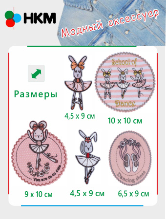 Набор термоапликаций HKM (набор из 5 штук) "Балеринки". Арт 10.000.33