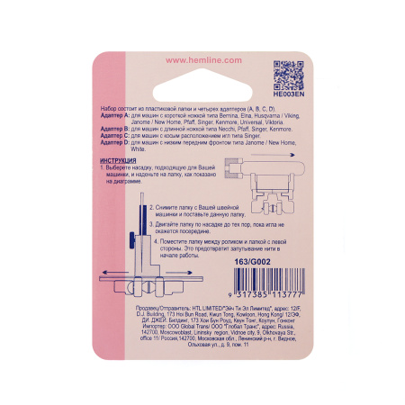 Лапка для притачивания потайной молнии с набором адаптеров. Арт 163                     