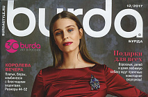 "Наша реклама" BURDA 12/17