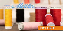 Поступление нитей Amann Group Mettler