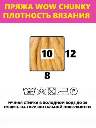Пряжа Wow-Chunky, 75% акрил, 15% шерсть, 10% альпака, 100 г, 75 м. Арт 1312.63