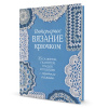 Книга "Интерьерное вязание крючком". Арт 978-5-00241-226-6