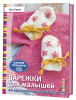 Книга "Варежки для малышей. 20 оригинальных моделей. Вяжем спицами". Арт ISBN_978-5-91906-987-4