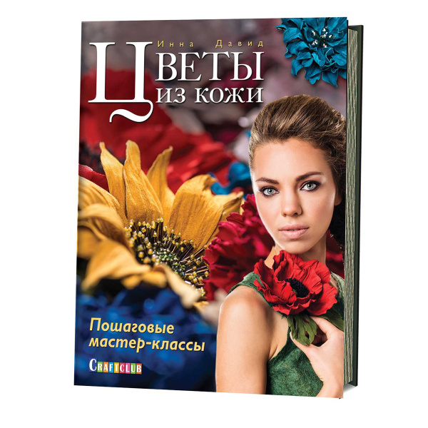 Книга "Цветы из кожи. Пошаговые мастер-классы" Инна Давид. Арт ISBN 978-5-91906-608-8