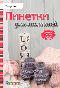 Книга "Пинетки для малышей. Вяжем спицами" Джоди Лонг