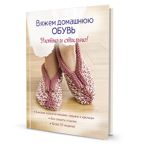 Книга "Вяжем домашнюю обувь уютно и стильно" 