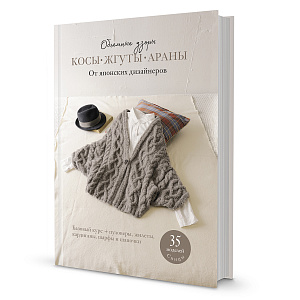 Книга "Косы, жгуты, араны. Объемные узоры. От японских дизайнеров."