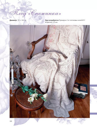 Книга "Интерьерное вязание крючком". Арт 978-5-00241-226-6