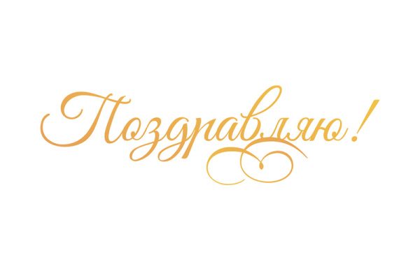 Штамп-нож "Поздравляю!" для горячего тиснения и печати фольги на машинке GoPress and Foil. Арт CO725718