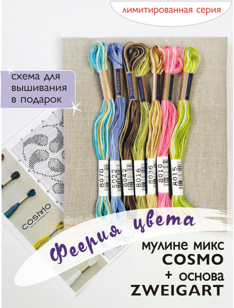 Мулине микс меланж Cosmo  " Феерия цвета". Арт 10.000.42