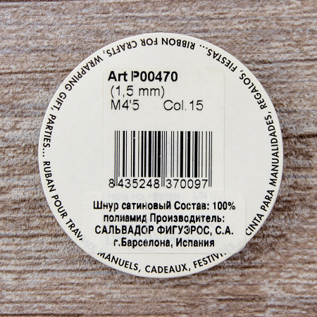 Шнур атласный мини-рулон, 1,5 мм, 4,5 м, цвет 15, голубой. Арт P00470-1,5мм-15         