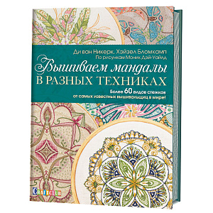 Книга "Вышиваем мандалы в разных техниках:". Арт 978-5-00141-049-2