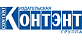 КОНТЭНТ