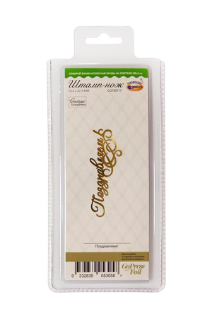 Штамп-нож "Поздравляем!" для горячего тиснения и печати фольги на машинке GoPress and Foil. Арт CO725717