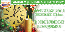 ГРАФИК РАБОТЫ GELA.ru в новогодние праздники 