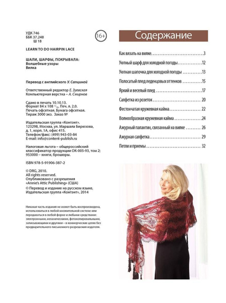 Книга "Шарфы, шали, покрывала, волшебные узоры. Вилка" . Арт ISBN 978-5-91906-387-2