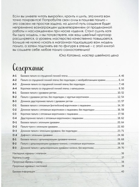 Книга "Шьём пальто и тренч" Юко Катаяма. Арт ISBN 978-5-00141-502-2