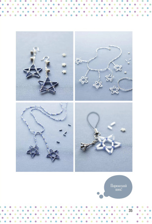 Книга "Бижутерика. Научись плести стильные украшения из бисера" Кристин Хоог. Арт 978-5-00241-009-5