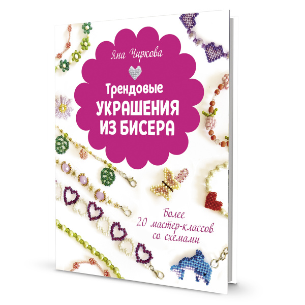 Книга "Трендовые украшения из бисера" Яна Чиркова. Арт ISBN 978-5-00141-430-8