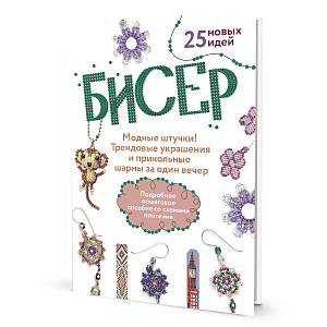 Книга "Бисер. Модные штучки! 25 новых идей"
