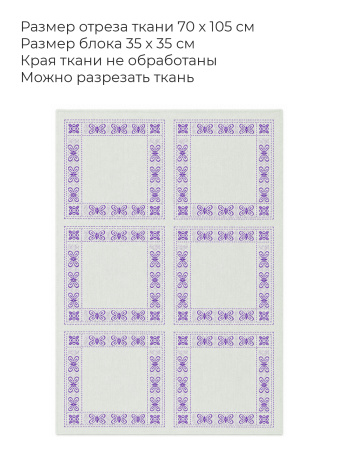 Канва в упаковке Butterfly 19 ct, 70 х 105 см, цвет №5039 белый с фиолетовым узором. Арт н1344/5039