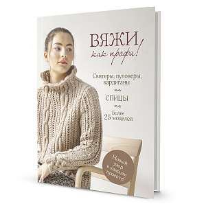 Книга "Вяжи как профи! Свитеры, пуловеры, кардиганы"