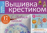 Наша реклама: BURDA SPECIAL Декабрь 17