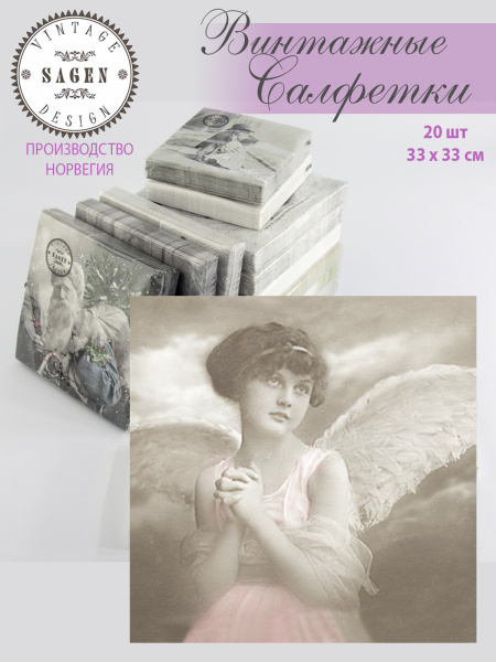 Салфетки трехслойные для декупажа, коллекция "Lunch" Sagen Vintage Design "Молитва ангела". Арт 80050
