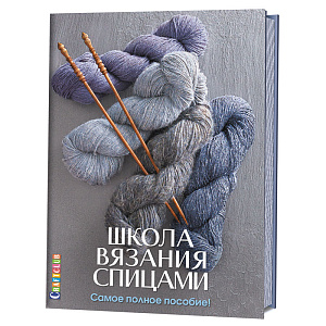 Книга "Школа вязания спицами. Самое полное пособие!"