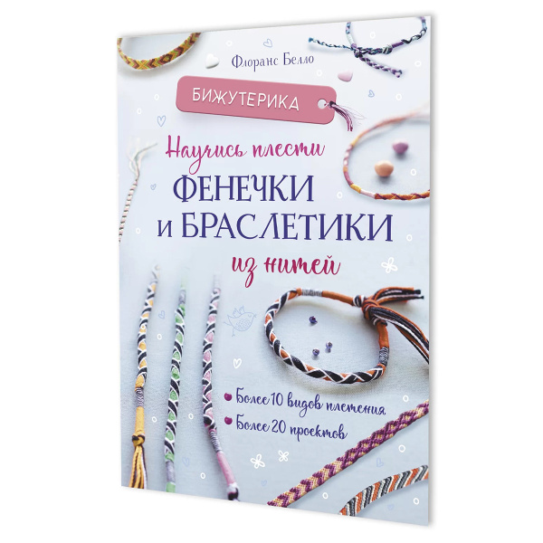 Книга "Бижутерика. Научись плести фенечки и браслетики из нитей" Флоранс Белло. Арт 978-5-00241-028-6