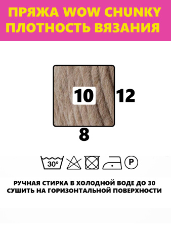 Пряжа Wow-Chunky, 75% акрил, 15% шерсть, 10% альпака, 100 г, 75 м. Арт 1312.54