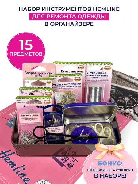 Набор инструментов Hemline для ремонта одежды, 15 предметов в органайзере 19 х 13 х 4 см. Арт PT.R