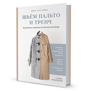 Книга "Шьём пальто и тренч" Юко Катаяма