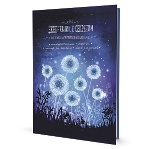 Ежедневник с секретом "Одуванчики". Арт ISBN 978-5-00141-688-3