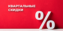 Квартальные скидки оптовых покупателей