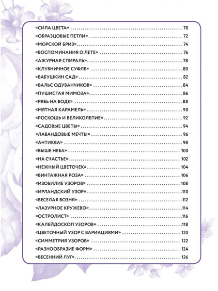 Книга "Салфетки и скатерти: Вяжем крючком. 50 сложных схем". Арт ISBN 978-5-00141-944-0