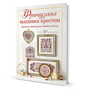 Книга "Французская вышивка крестом. Красные монохромы Изабель Вотье"