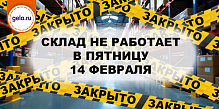 14  февраля компания не работает в связи с изменением работы склада!