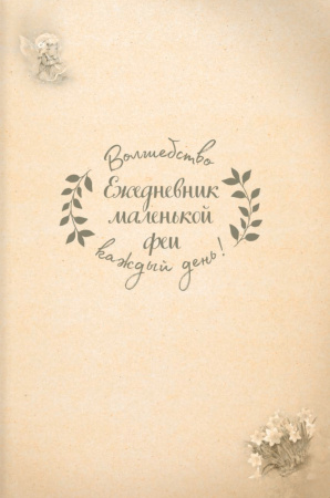 Ежедневник "Ежедневник маленькой феи (фея играет на скрипке)". Арт ISBN 978-5-00141-788-0