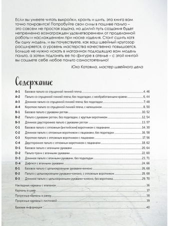 Книга "Шьём пальто и тренч" Юко Катаяма. Арт ISBN 978-5-00141-502-2