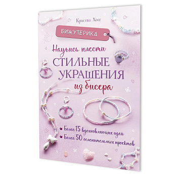 Книга "Бижутерика. Научись плести стильные украшения из бисера" Кристин Хоог. Арт 978-5-00241-009-5