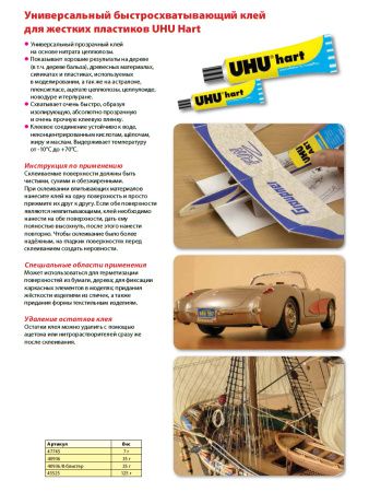 Клей универсальный для твердых пластиков UHU Харт 35 г. Арт 40936/В