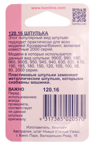 Шпульки для швейных машин пластиковые марки Husgvarna/Viking. Арт 120.16                  