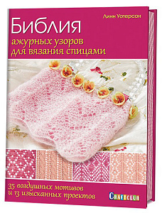 Книга "Библия ажурных узоров для вязания спицами: 35 воздушных мотивов и 13 изысканных проектов"