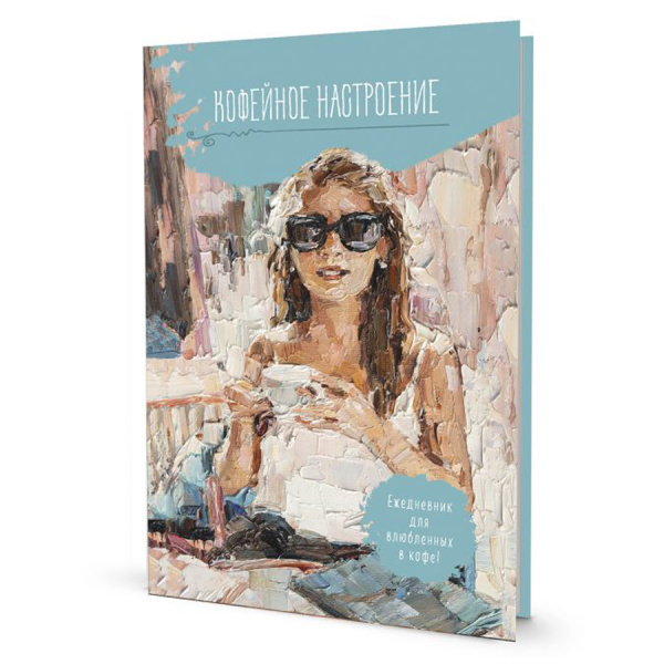 Ежедневник "Кофейное настроение" (голубая, очки). Арт ISBN 978-5-00141-932-7