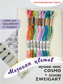 Мулине микс меланж Cosmo  " Мозаика цветов". Арт 10.000.37