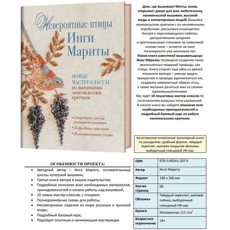 Книга "Невероятные птицы Инги Мариты". Новые мастер-классы по вышиванию люневильским крючком.. Арт 978-5-00241-207-5