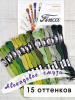 Мулине микс FINCA (набор из 15 оттенков) "Авокадовое смузи". Арт 10.000.17