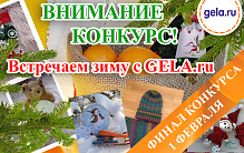 Конкурс "Встречаем зиму с GELA.ru!"
