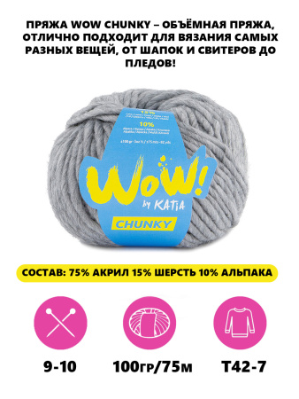Пряжа Wow-Chunky, 75% акрил, 15% шерсть, 10% альпака, 100 г, 75 м. Арт 1312.51